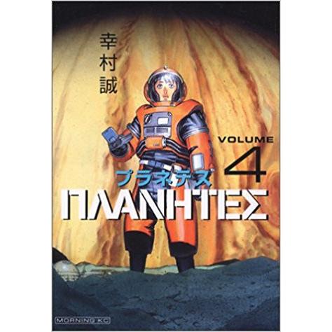 新品 / プラネテス (1-4巻 全巻) 全巻セット : 漫画全巻ドットコム