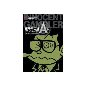 新品 / 藤子不二雄Aのブラックユーモア（1-2巻 全巻） 全巻セット