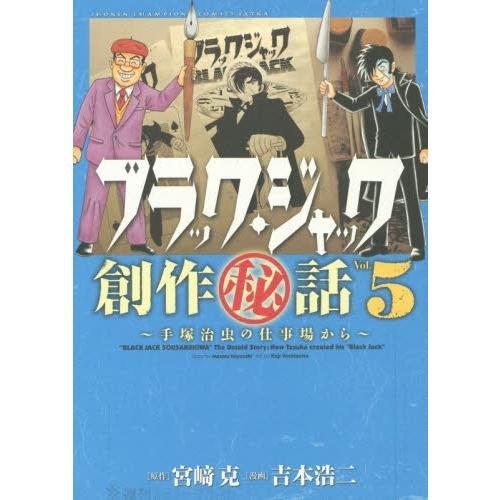 新品 / ブラック・ジャック創作秘話 手塚治虫の仕事場から (1-5巻 全巻