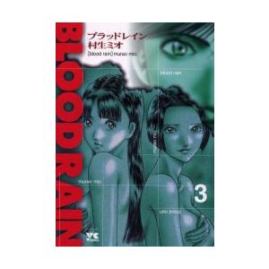 新品 Blood Rain ブラッドレイン 1 9巻 全巻 全巻セット 漫画全巻ドットコムpaypayモール店 通販 Paypayモール