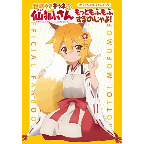 新品 世話やきキツネの仙狐さん オフィシャルファンブック もっともふもふするのじゃよ 漫画全巻ドットコムpaypayモール店 通販 Paypayモール