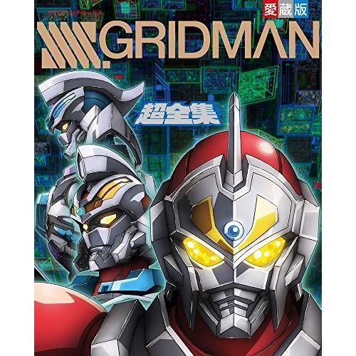 新品 てれびくんデラックス愛蔵版 Ssss Gridman超全集 漫画全巻ドットコムpaypayモール店 通販 Paypayモール