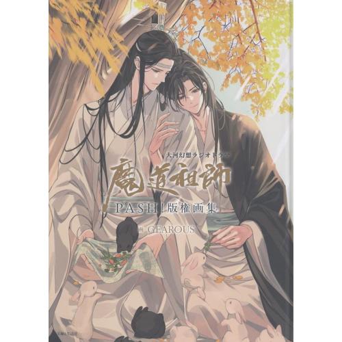 新品 / 大河幻想ラジオドラマ魔道祖師 PASH!版権画集 : 漫画全巻ドット