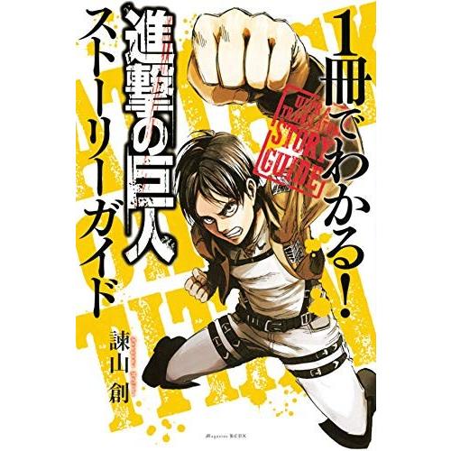 新品 1冊でわかる 進撃の巨人 ストーリーガイド 漫画全巻ドットコムpaypayモール店 通販 Paypayモール