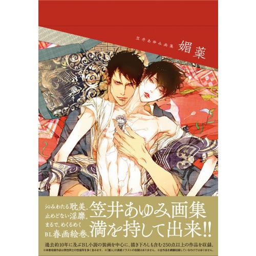 特典あり 笠井あゆみ画集 媚薬 Torico限定 A5判高級紙イラストカード付き G 漫画全巻ドットコム Yahoo ショッピング店 通販 Yahoo ショッピング