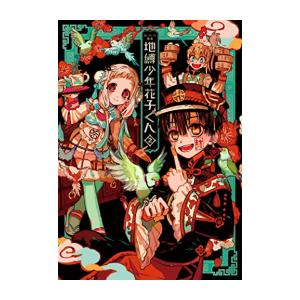 新品]あいだいろ画集 地縛少年 花子くん2 : g5757491677 : 漫画全巻 