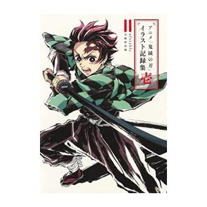 新品 / アニメ「鬼滅の刃」イラスト記録集 壱 : 漫画全巻ドットコム