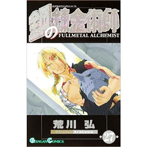 鋼の錬金術師 1〜27巻　全巻　他　付録付 新品 / 全巻収納ダンボール本棚付 鋼の錬金術師 (1-27巻 全巻) 全巻