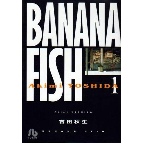 [新品]Banana fish バナナフィッシュ [文庫版] (1-11巻 全巻) 全巻セット｜mangazenkan