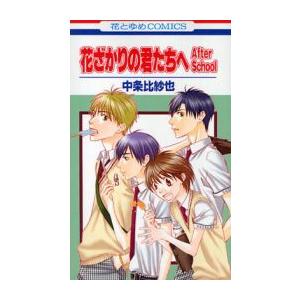 新品 花ざかりの君たちへ After School 1 2巻 最新刊 全巻セット 漫画全巻ドットコムpaypayモール店 通販 Paypayモール