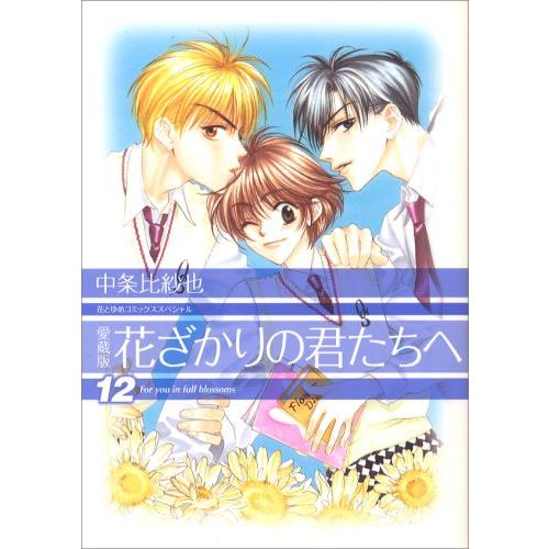 新品 / 花ざかりの君たちへ [愛蔵版] (1-12巻 全巻) 全巻セット : 漫画