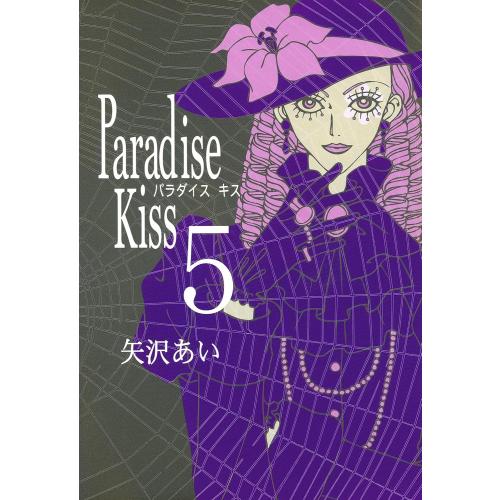 新品 / パラダイスキス Paradise Kiss (1-5巻 全巻) 全巻セット : 漫画