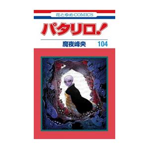 新品 / 全巻収納ダンボール本棚付 / パタリロ！ (1-104巻 最新刊) 全巻セット