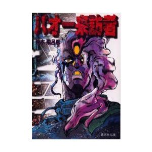 新品 / バオー来訪者 [文庫版] (1巻 全巻) : 漫画全巻ドットコム Yahoo