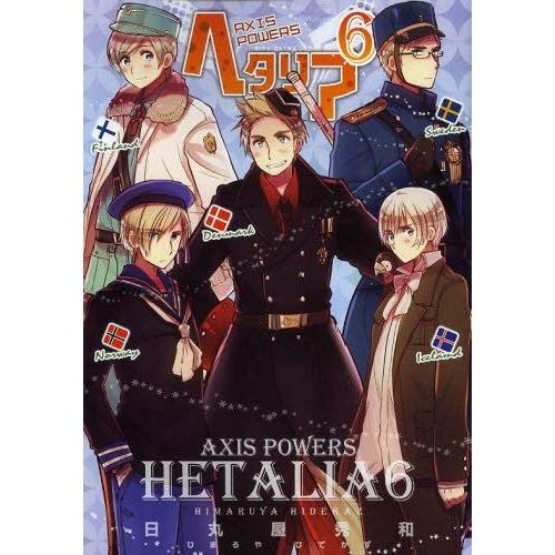 新品 ヘタリア Axis Powers 1 6巻 最新刊 全巻セット 漫画全巻ドットコムpaypayモール店 通販 Paypayモール