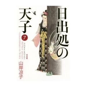 5月中旬より発送予定 / 新品 日出処の天子 完全版 (1-7巻 全巻) 全巻