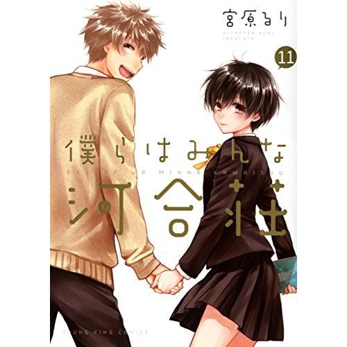 新品 僕らはみんな河合荘 1 11巻 全巻 全巻セット 漫画全巻ドットコムpaypayモール店 通販 Paypayモール