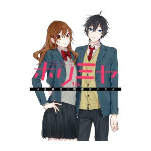 新品 ホリミヤ Tvアニメ化記念 お買い得セット 1 15巻 最新刊 全巻セット 漫画全巻ドットコムpaypayモール店 通販 Paypayモール