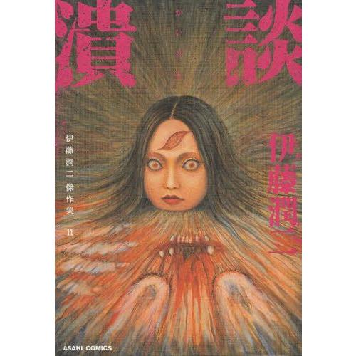 新品]伊藤潤二傑作集 （1-11巻 全巻） 全巻セット : i-179 : 漫画全巻 