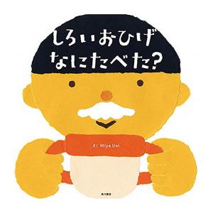 新品 絵本 しろいおひげ なにたべた J 漫画全巻ドットコム Yahoo ショッピング店 通販 Yahoo ショッピング