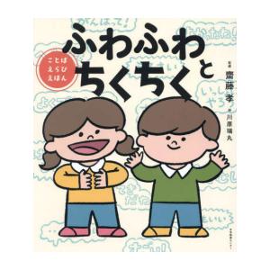 新品 / ふわふわとちくちく ことばえらびえほん : 漫画全巻ドットコム
