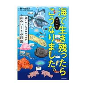 [新品][児童書]海でギリギリ生き残ったらこうなりました。 進化のふしぎがいっぱい！海のいきもの図鑑｜mangazenkan