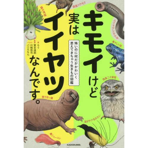 新品 キモイけど実はイイヤツなんです 怖いのになんだかかわいく思えてきちゃう生きもの図鑑 J 漫画全巻ドットコム Yahoo ショッピング店 通販 Yahoo ショッピング