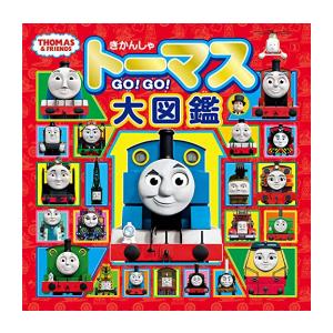 [新品][児童書]きかんしゃトーマスGO！GO！大図鑑(トーマスリュック・スペシャルセット)｜mangazenkan