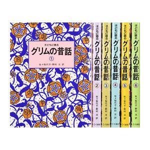 新品 / 子どもに語るグリムの昔話 6巻セット : 漫画全巻ドットコム 