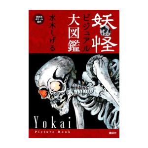 新品 / 妖怪ビジュアル大図鑑 : 漫画全巻ドットコム Yahoo