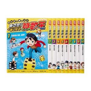 全巻　めざせ！あしたの算数王 1-10 セット 新品 / まんがで身につくめざせ!あしたの算数王完全版(全10巻セット