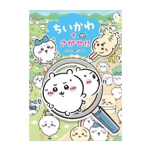 新品 / ちいかわをさがせ!! : 漫画全巻ドットコム Yahoo!ショッピング