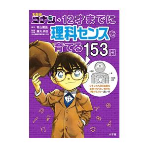 [新品]名探偵コナンの12才までに理科センスを育てる153問｜mangazenkan