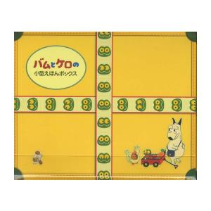 新品 / バムとケロの小型えほんボックス : 漫画全巻ドットコム Yahoo