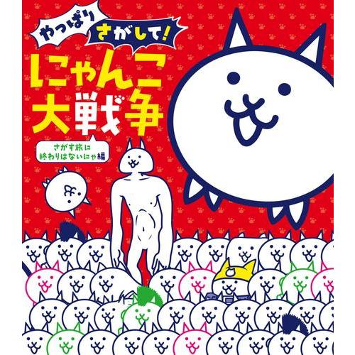 新品 / さがして! にゃんこ大戦争 (全5冊) 全巻セット : 漫画全巻