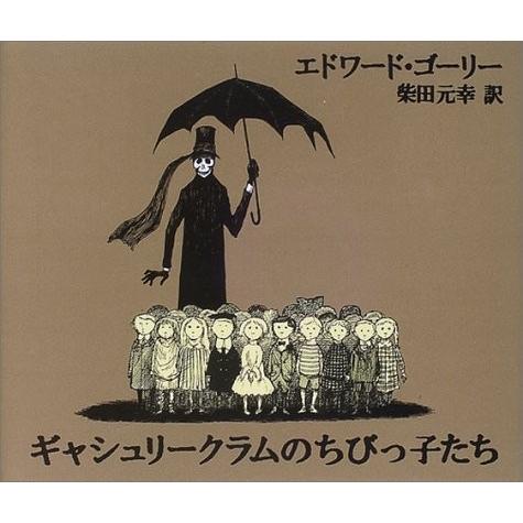 新品 / ギャシュリークラムのちびっ子たち―または遠出のあとで : 漫画