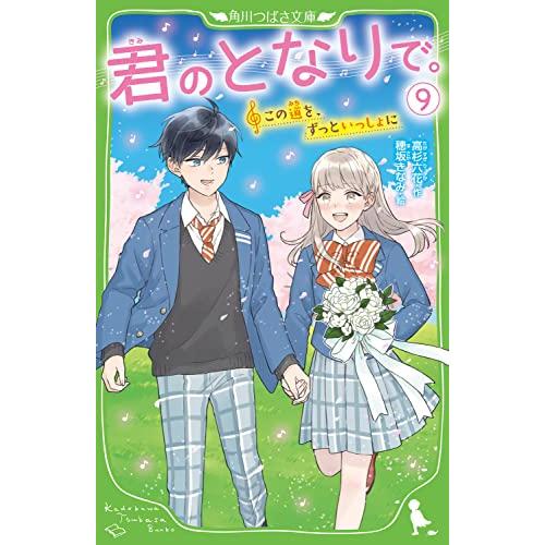 マンガでわかる　９冊セット 新品 / 君のとなりで。 (全9冊) 全巻セット : 漫画全巻ドットコム