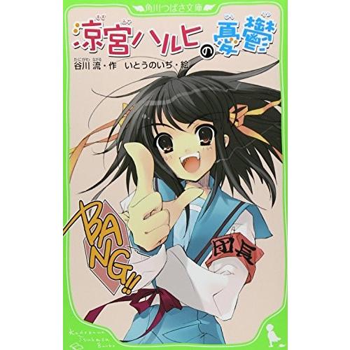新品 児童書 涼宮ハルヒの憂鬱 全1冊 J 漫画全巻ドットコム Yahoo ショッピング店 通販 Yahoo ショッピング