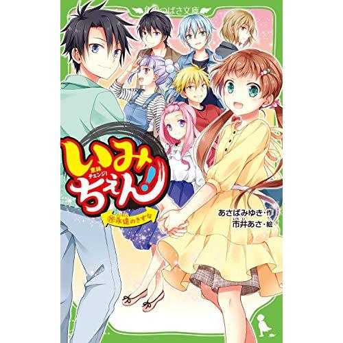 新品 / いみちぇん!シリーズ(全19冊) 全巻セット : 漫画全巻ドットコム