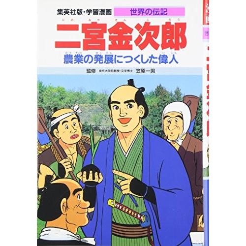新品 児童書 学習漫画 世界の伝記 二宮金次郎 漫画全巻ドットコムpaypayモール店 通販 Paypayモール