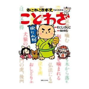 実業之日本社 新品 / ねこねこ日本史でよくわかることわざ : 漫画全巻