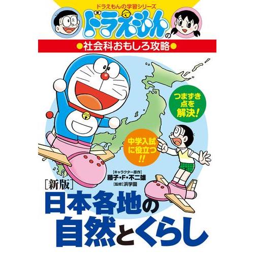 新品 / [新版]日本各地の自然とくらし ドラえもんの社会科おもしろ攻略 