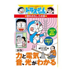 新品 / ドラえもんの理科おもしろ攻略[新版] (全3冊) 全巻セット
