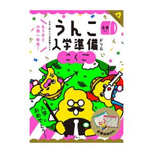 [新品]うんこ入学準備ドリル こくご｜mangazenkan