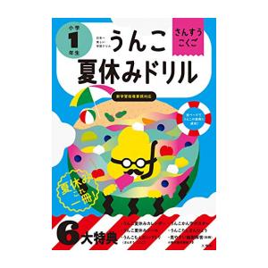 [新品]うんこ夏休みドリル 小学1年生｜mangazenkan