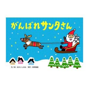 新品 / がんばれサンタさん | ブランド登録なし