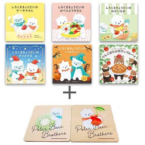 新品 / 特典あり しろくまきょうだい (全6冊)[木製コースター2種付き