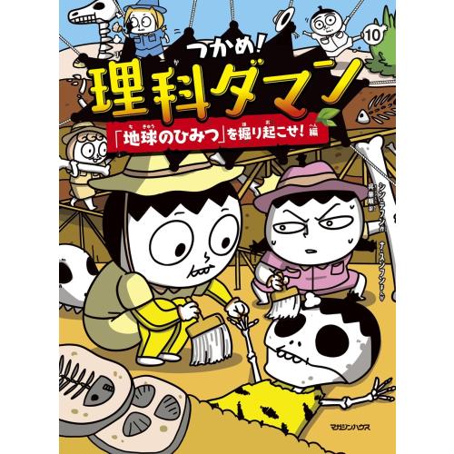 新品 / つかめ!理科ダマン(10) 「地球のひみつ」を掘り起こせ!編