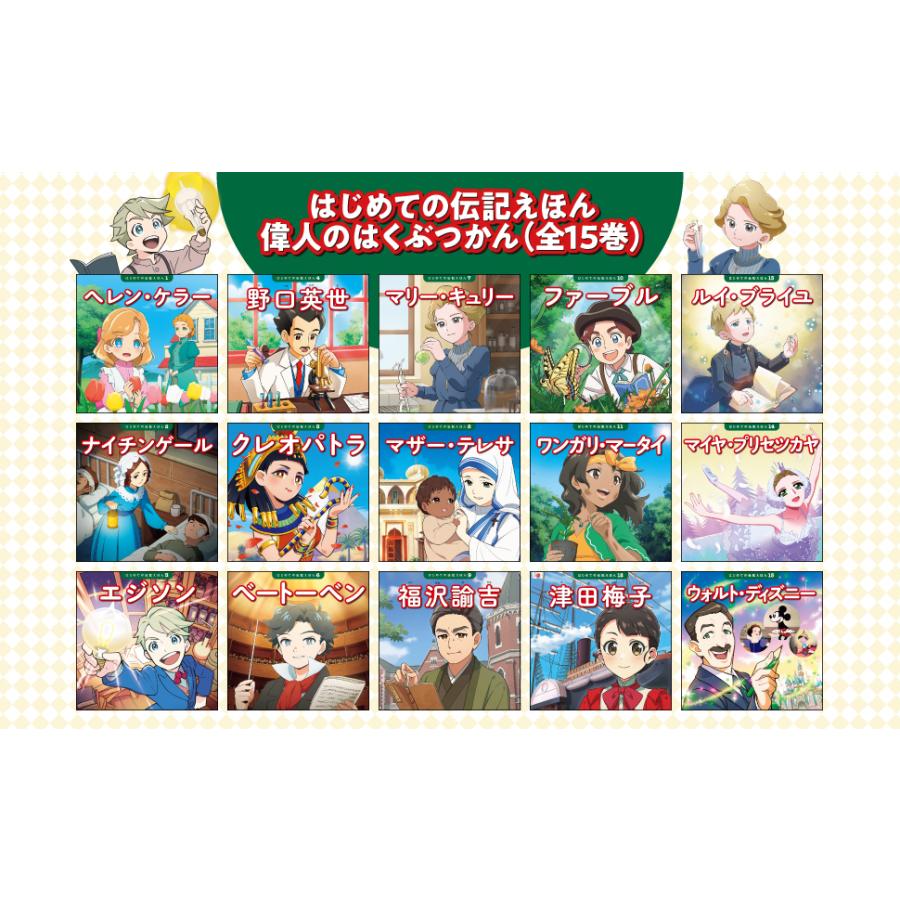 新品 / はじめての伝記えほん 偉人のはくぶつかん (全15巻