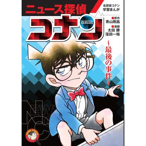本 キノの旅 日本史探偵コナンシリーズ セット